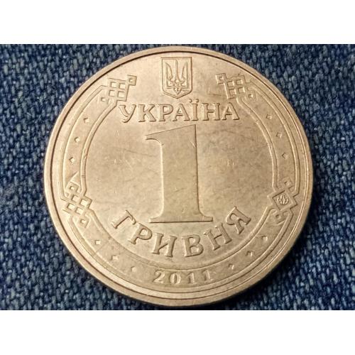 Україна, 1 гривня 2011