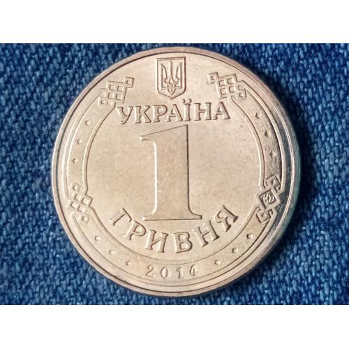 Украина, 1 гривна (2014 г.) 