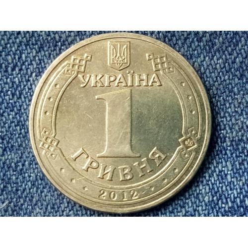 Україна, 1 гривня 2012 