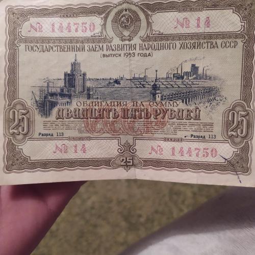 Облигация на суму 25 рублей 1953