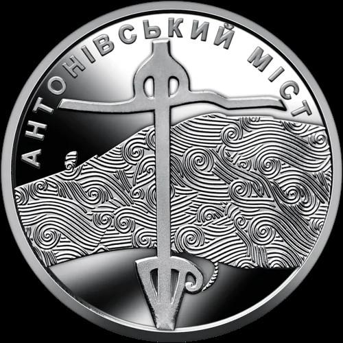​Монета 10 грн. 2023. Антонівський міст (у капсулі) UNC