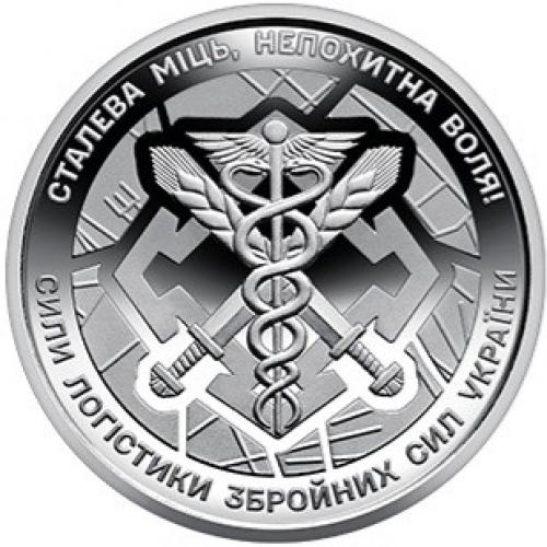 Монета 10 грн. 2024. Сили логістики Збройних Сил України (у капсулі) UNC