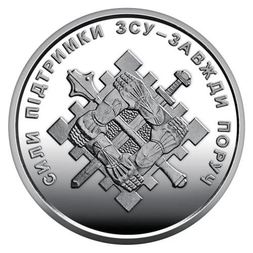 ​Монета 10 грн. 2023. Сили підтримки ЗСУ (у капсулі) UNC