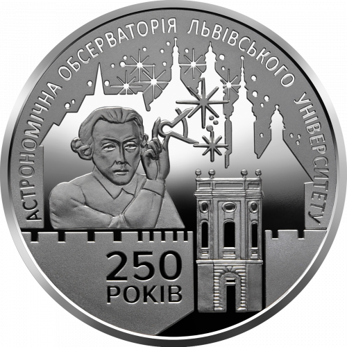 ​Монета 5 грн, 250 років Астрономічній обсерваторії Львівського університету, 2021р.