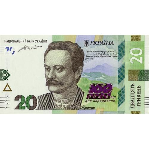 ​Пам`ятна банкнота номіналом 20 грн. 2016 - до 160-річчя від дня народження І.Франка UNC