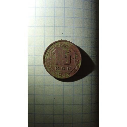 Монета 15 коп 1943