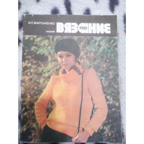 Альбом И.П. Мартыненко – Вязание 1981