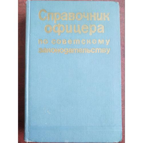 Справочник офицера по советскому законодательству