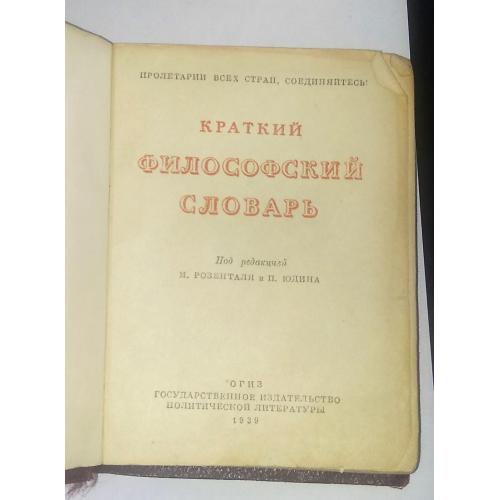 "Краткий философский словарь", 1939 г. издания