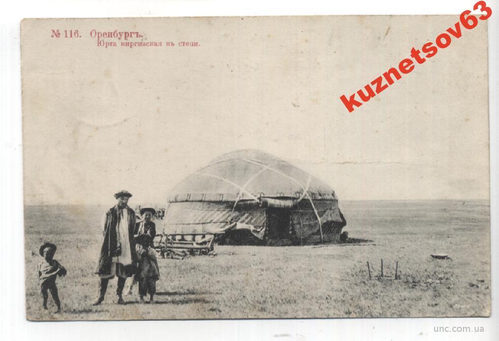 Оренбургские киргизы. Оренбург. Киргизская юрта.. Юрта в Оренбургской степи. Киргизские степи. Киргизская степь в 19 веке.