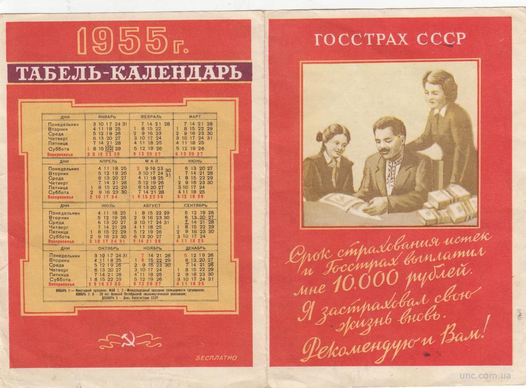 Календарь 1955 года по месяцам. Календарь 1955 года. Календарь за 1955 год. Табель календарь 1955.