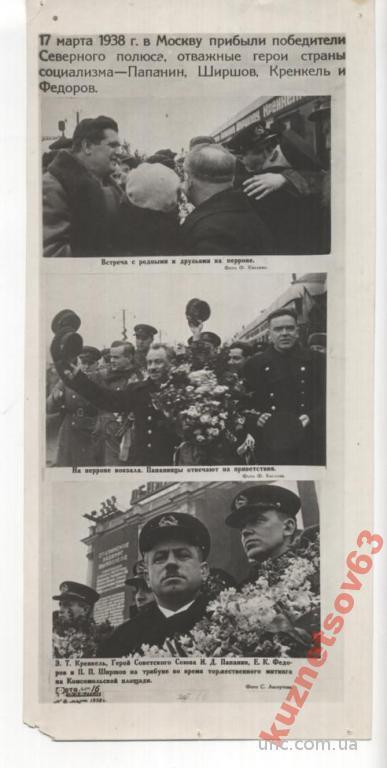 17 МАРТА 1938 Г. В МОСКВУ ПРИБЫЛИ ГЕРОИ ПАПАНОВЦЫ