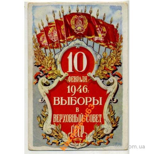 АГИТАЦИЯ. ВЫБОРЫ В ВЕРХОВНЫЙ СОВЕТ СССР 1946