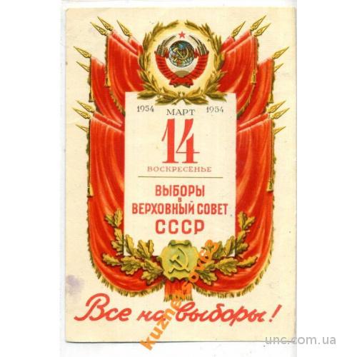 АГИТАЦИЯ. ВЫБОРЫ В ВЕРХОВНЫЙ СОВЕТ СССР 1954