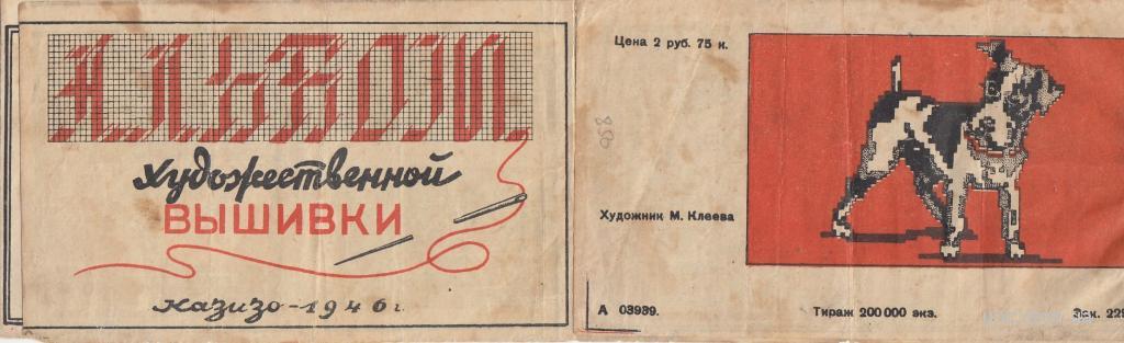 АЛЬБОМ ХУДОЖЕСТВЕННОЙ ВЫШИВКИ. 1946