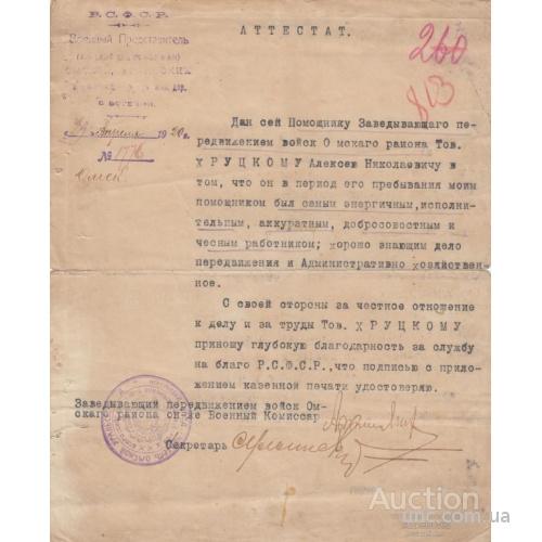 АТТЕСТАТ 1920 ОМСК.  НКВД.