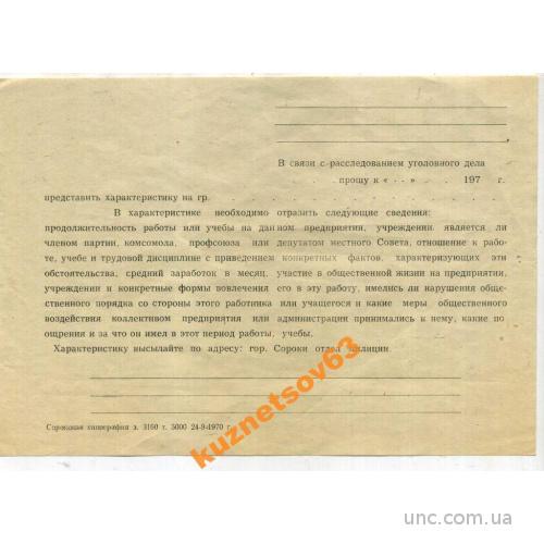 ЧИСТЫЙ БЛАНК. МИЛИЦИЯ. ПРОКУРАТУРА. 1970