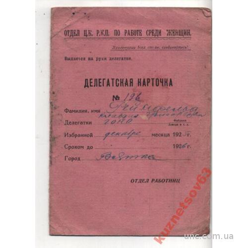 ДЕЛЕГАТСКАЯ КАРТОЧКА. 1925-26 ОТДЕЛ Ц.К. Р.К.П.