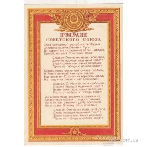 ГИМН СССР. МОСКВА 1947