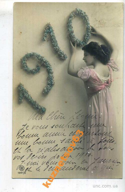 ГОДОВИК. С НОВЫМ ГОДОМ. 1910