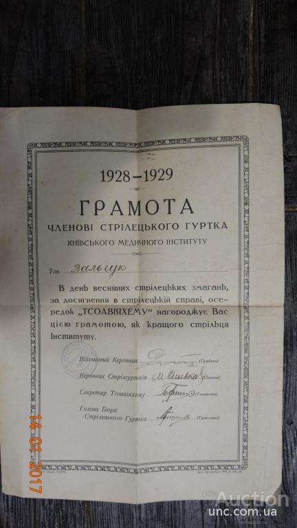 ГРАМОТА СТРЕЛКОВОГО КРУЖКА МЕД ИНСТИТУТА. 1928
