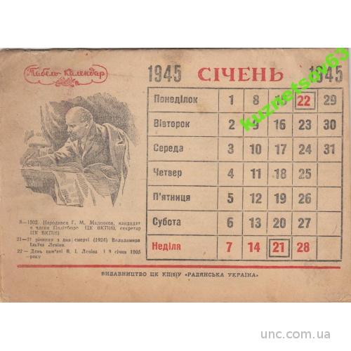КАЛЕНДАРЬ. ЛЕНИН СТАЛИН. 1945
