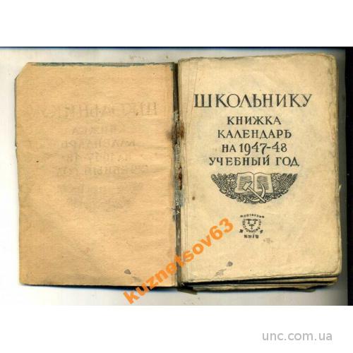 КАЛЕНДАРЬ ШКОЛЬНИКУ 1947-48