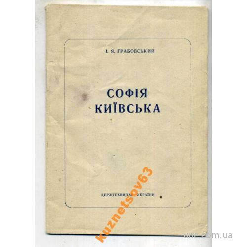 КИЕВ. СОФИЕВСКИЙ СОБОР 1947 ТИР. 5000