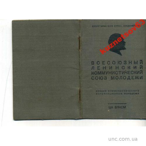 КОМСОМОЛЬСКИЙ БИЛЕТ.  1944