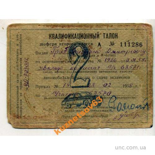 КВАЛИФИКАЦИОННЫЙ ТАЛОН. ШОФЕР.  1958