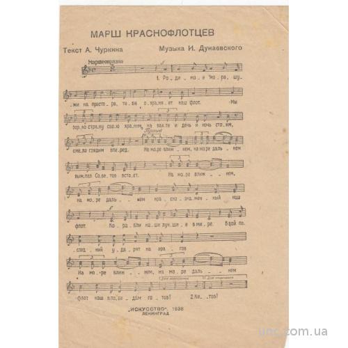МАРШ КРАСНОФЛОТЦЕВ. СЛОВА И НОТЫ. 1938