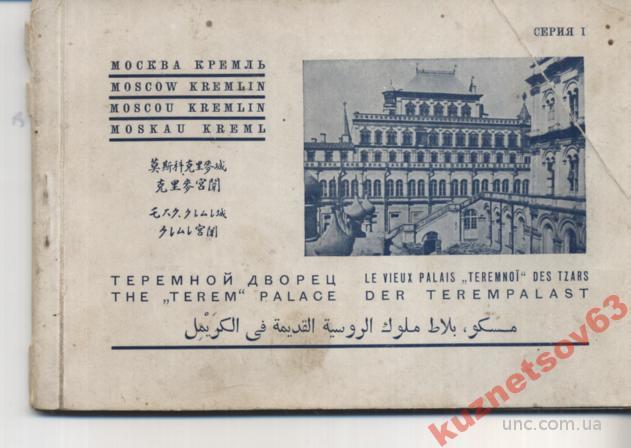 набор открыток 1935 г. москва кремль