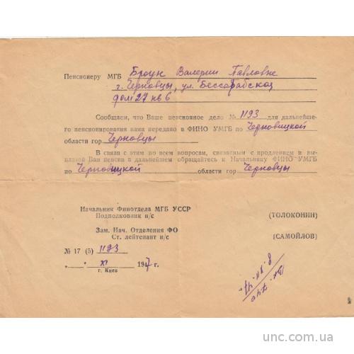 ПЕНСИОННОЕ ДЕЛО. ТРЕТИЙ ОТЕЛ. НКВД. 1947 ЧЕРНОВЦЫ.