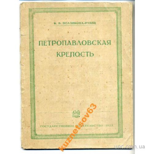 ПЕТРОПАВЛОВСКАЯ КРЕПОСТЬ.  1927 ЭКСКУРСИЯ.