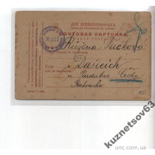 ПОЧТОВАЯ КАРТОЧКА 1917 ДЛЯ ВОЕННОПЛЕННЫХ
