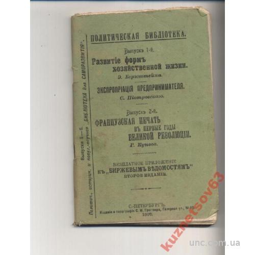 ПОЛИТИЧЕСКАЯ БИБЛИОТЕКА. 1907. ЭКСПРОПРИАЙИЯ ПРЕДП