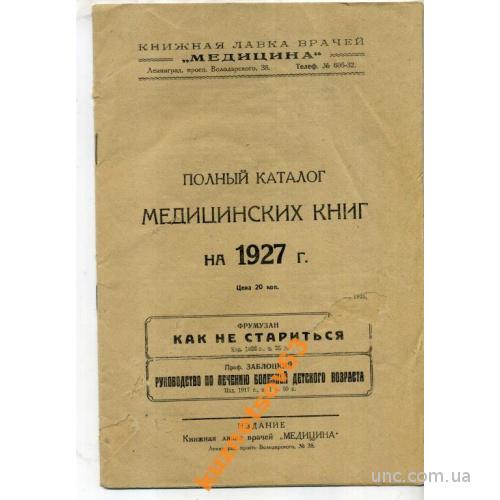 ПОЛНЫЙ КАТАЛОГ МЕДИЦИНСКИХ КНИГ НА 1927