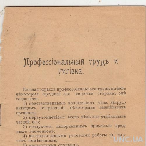 ПРОФЕССИОНАЛЬНЫЙ ТРУД И ГИГИЕНА. МЕДИЦИНА 1903  С.ПЕТЕРБУРГ.