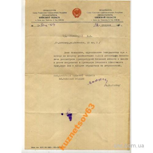 ПРОКУРАТУРА КИЕВСКОЙ ОБЛ. 1960