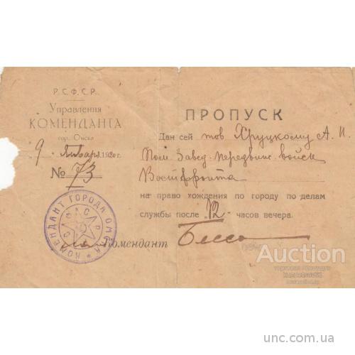 ПРОПУСК. КОМЕНДАНТ НКВД. ОМСК. 1920