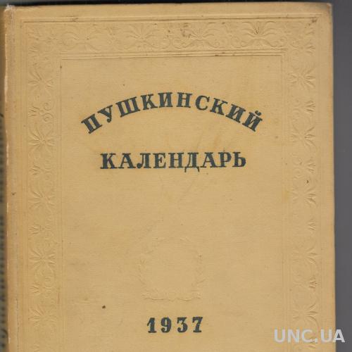 ПУШКИНСКИЙ КАЛЕНДАРЬ. 1937