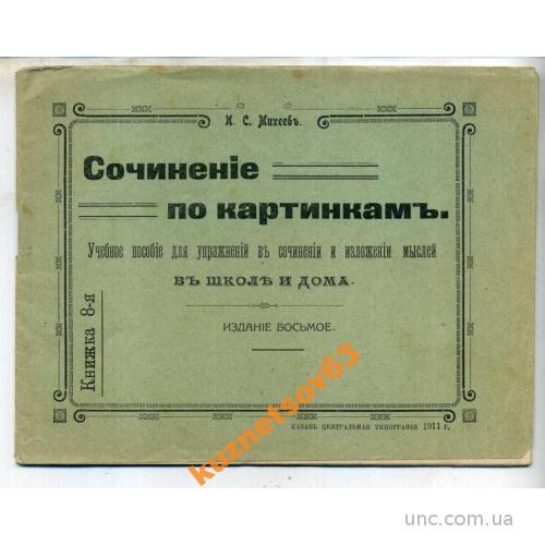 СОЧИНЕНИЕ ПО КАРТИНКАМ В ШКОЛЕ И ДОМА. 1911