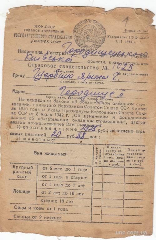 Государственное окладное страхование СССР - страховое свидетельство - Городище - 1945