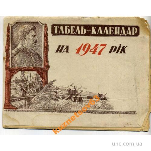 ТАБЕЛЬ-КАЛЕНДАРЬ. 1947