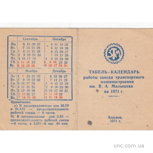 ТАБЕЛЬ-КАЛЕНДАРЬ. 1971 ХАРЬКОВ.