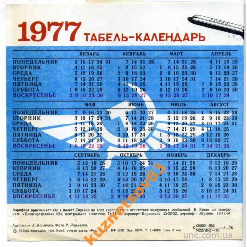 ТАБЕЛЬ КАЛЕНДАРЬ 1977