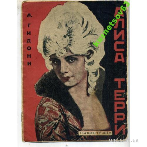 ТЕАТР. КИНО. АРТИСТКА АЛИСА ТЕРРИ. 1928