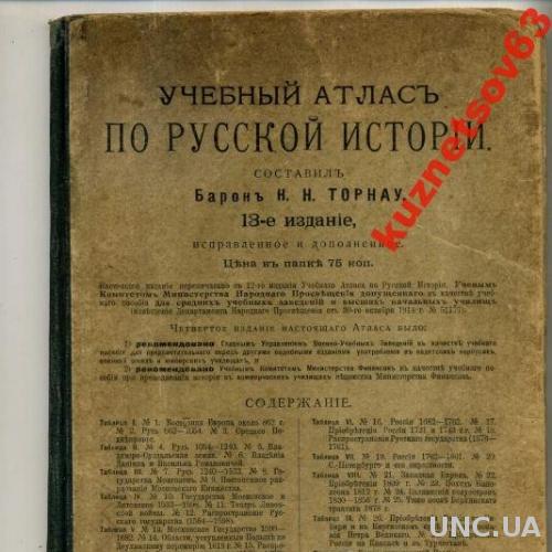 УЧЕБНЫЙ АТЛАС ПО РУССКОЙ ИСТОРИИ. ТОРНАУ. 1915