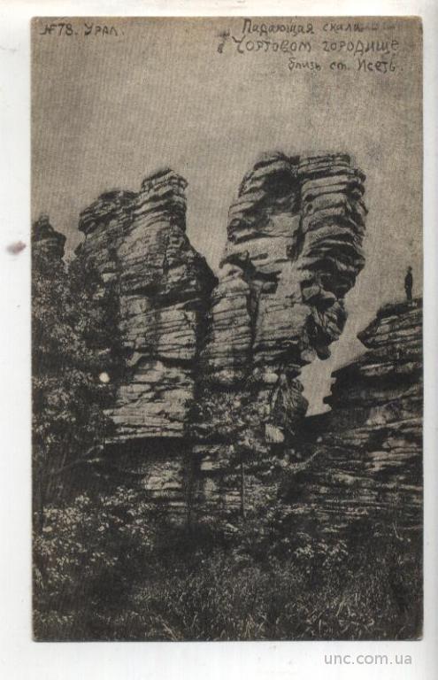 УРАЛ. №78 падающая скала в Чортовом Городище 1927г