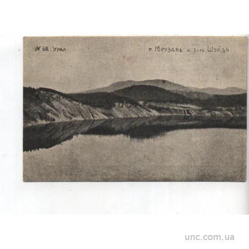УРАЛ.  Юрузань и гора Шуйдо № 62    1927г